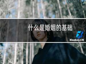 什么是婚姻的基础