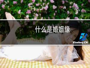 什么是婚姻缘