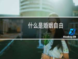 什么是婚姻自由
