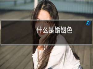 什么是婚姻色