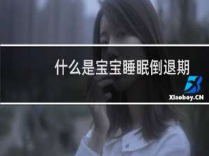 什么是宝宝睡眠倒退期