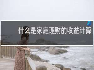 什么是家庭理财的收益计算