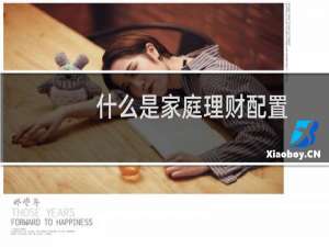 什么是家庭理财配置