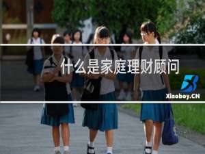 什么是家庭理财顾问