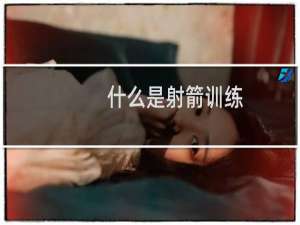 什么是射箭训练？