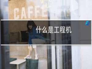 什么是工程机