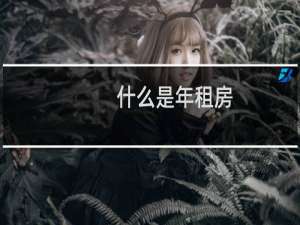 什么是年租房