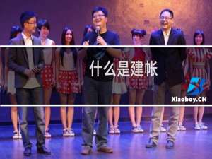 什么是建帐