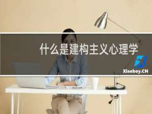 什么是建构主义心理学（什么是建构主义理论）