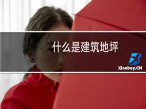 什么是建筑地坪