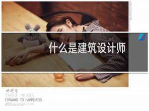 什么是建筑设计师