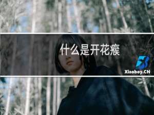什么是开花瘊