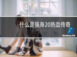 什么是强身 热血传奇