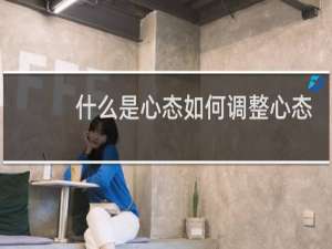 什么是心态如何调整心态
