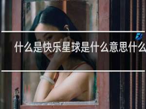什么是快乐星球是什么意思什么梗