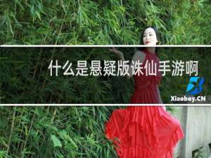 什么是悬疑版诛仙手游啊