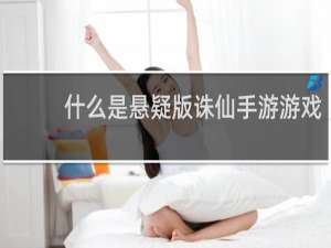 什么是悬疑版诛仙手游游戏