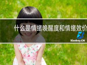 什么是情绪唤醒度和情绪效价