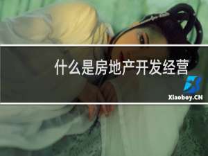 什么是房地产开发经营