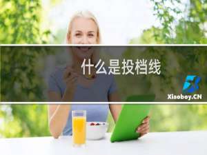 什么是投档线？为什么投档线低于控制线