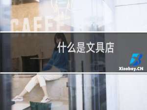 什么是文具店