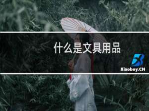 什么是文具用品