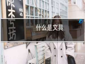 什么是文具