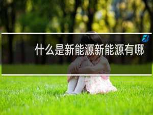 什么是新能源新能源有哪些