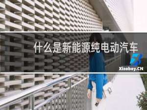 什么是新能源纯电动汽车