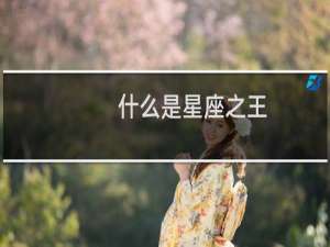 什么是星座之王