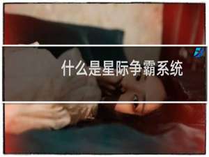 什么是星际争霸系统