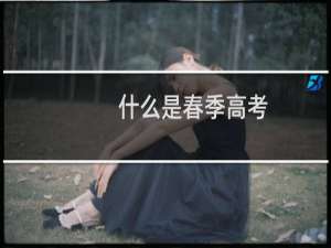 什么是春季高考