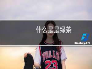 什么是是绿茶