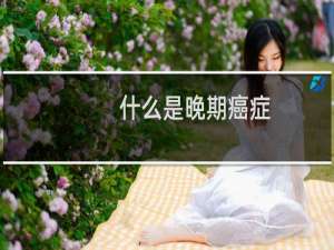 什么是晚期癌症