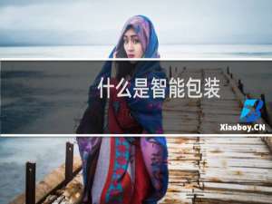 什么是智能包装