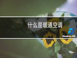 什么是暖通空调