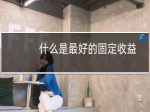 什么是最好的固定收益计划