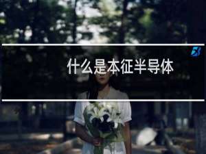 什么是本征半导体
