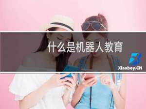 什么是机器人教育