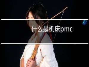 什么是机床pmc