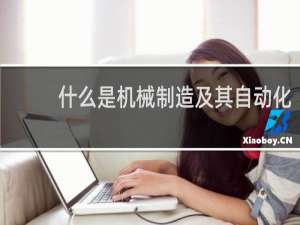 什么是机械制造及其自动化