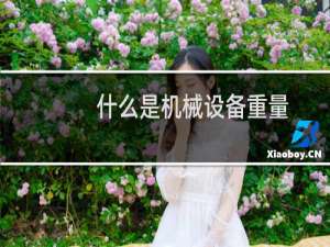 什么是机械设备重量