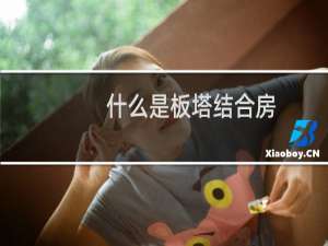 什么是板塔结合房（什么是板负筋）