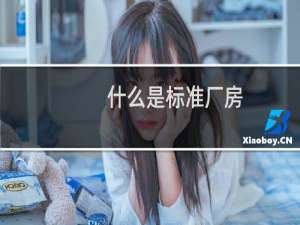 什么是标准厂房