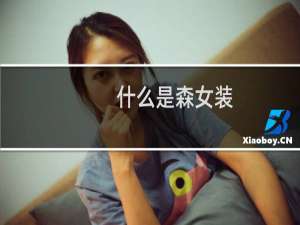 什么是森女装
