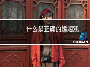 什么是正确的婚姻观