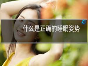 什么是正确的睡眠姿势