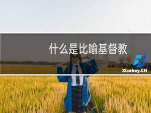 什么是比喻基督教