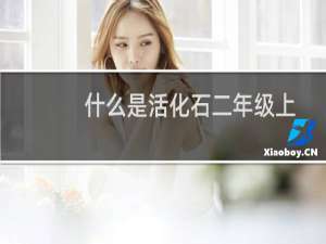 什么是活化石二年级上册（什么是活化石）