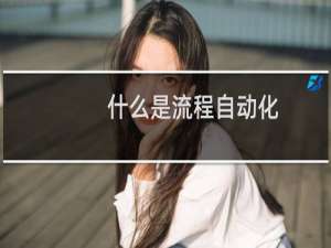 什么是流程自动化